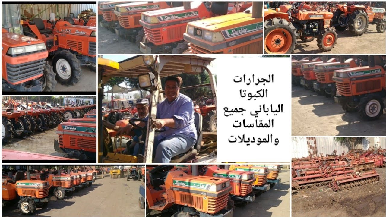 الجرار الياباني جميع المقاسات والموديلات شركة الاخوه المتحدة 01062545116 الياباني يتحدث