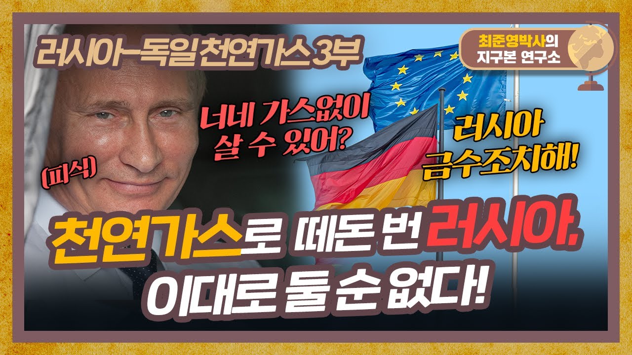 전쟁 중인데 천연가스로 역대급 흑자 낸 러시아, 이게 맞아...? [러시아-독일 천연가스 3부]