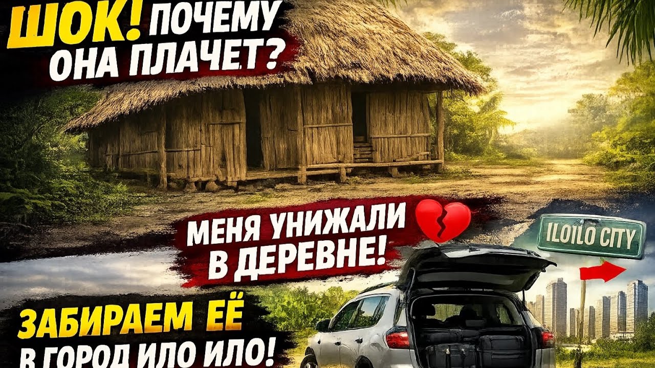«Поехал к ней в провинцию — увидел её в слезах 😔 Срочно уезжаем в Илоило!»