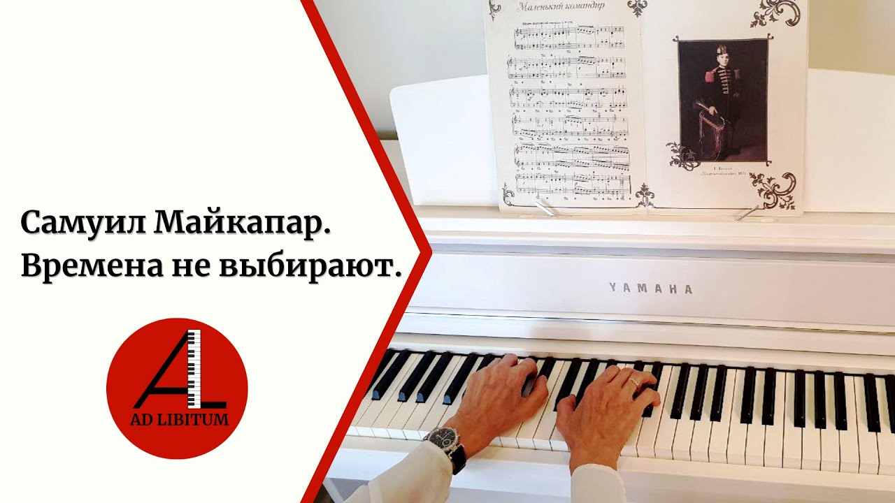 Самуил Майкапар. Времена не выбирают.