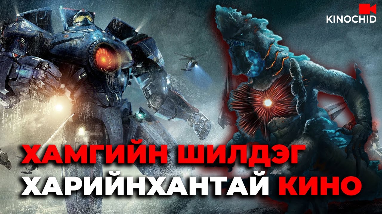 #kino Хүмүүсийн хийсэн роботууд гал гал.. Pacific Rim 2013