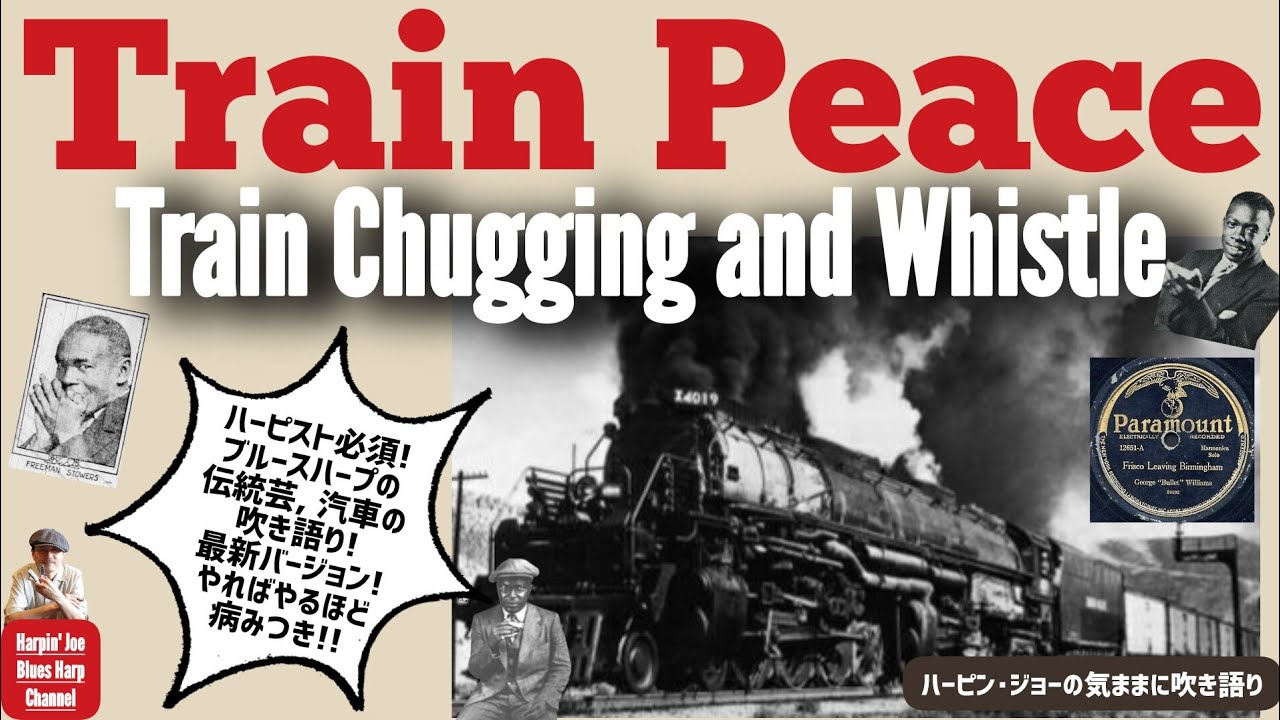 Train Peace / Train Chugging and Whistle / ブルースハープ 汽車 トレインピース (Harpin' Joe)