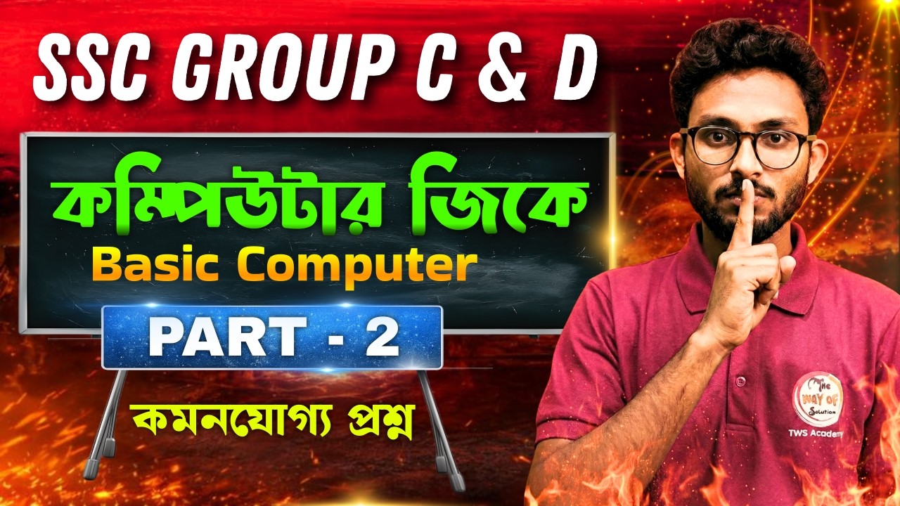 🔥সেরা কমনযোগ্য প্রশ্ন | Computer GK Mock Test by Alamin Sir | WB SSC Group C & D GK Class TWS Smart