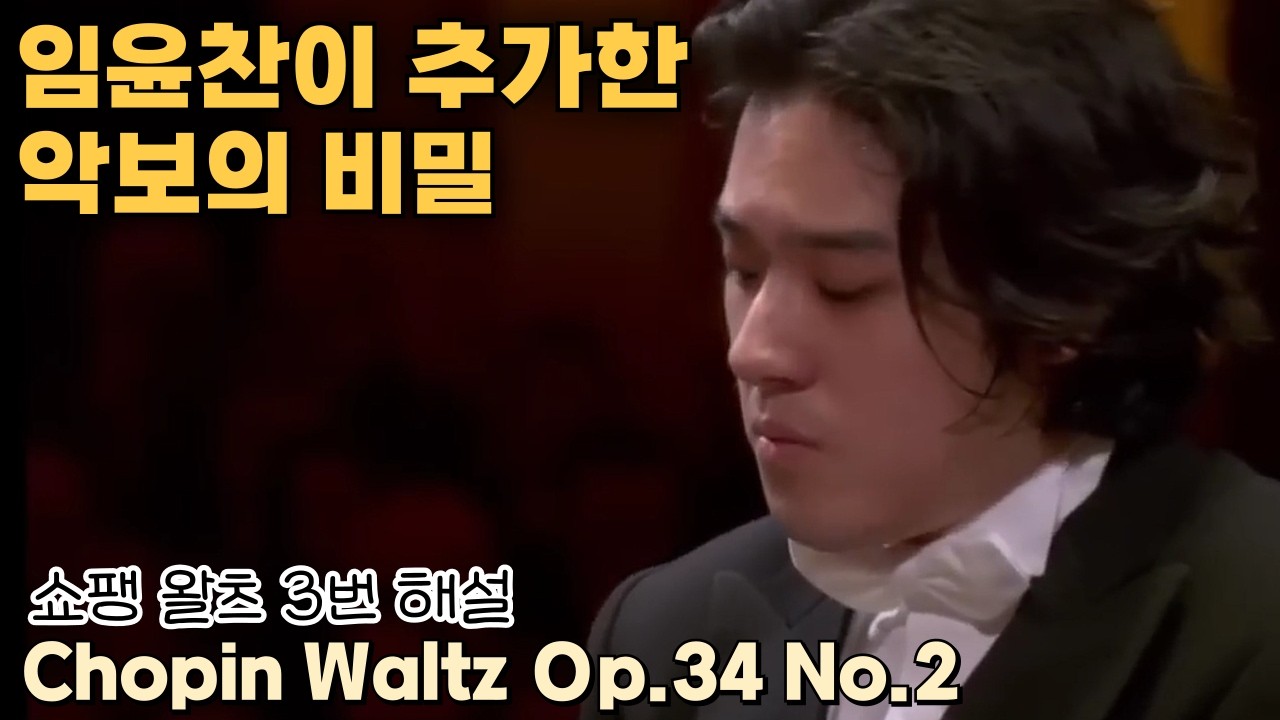 [내안의 클래식] 임윤찬의 탁월한 해석이 담긴 쇼팽 왈츠 3번 Op.34 No.2 작품 해설