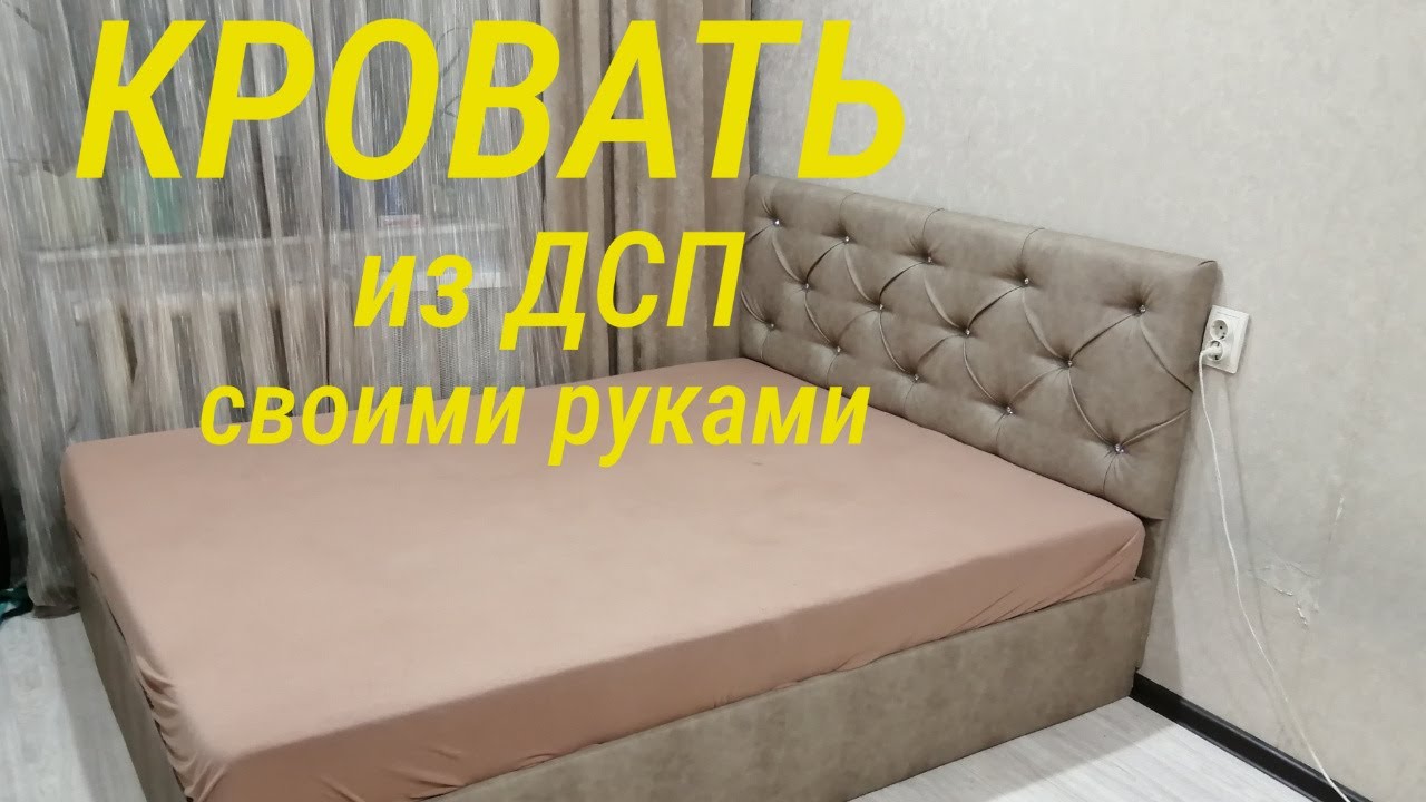 Кровать из ДСП своими руками