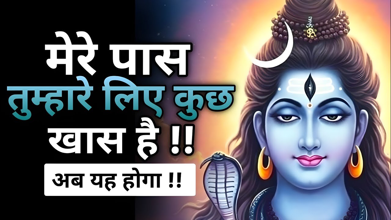 मेरे पास तुम्हारे लिए लिए कुछ खास है तुरंत देखो वरना छूट जाएगा | Shiv sandesh | shiv message 