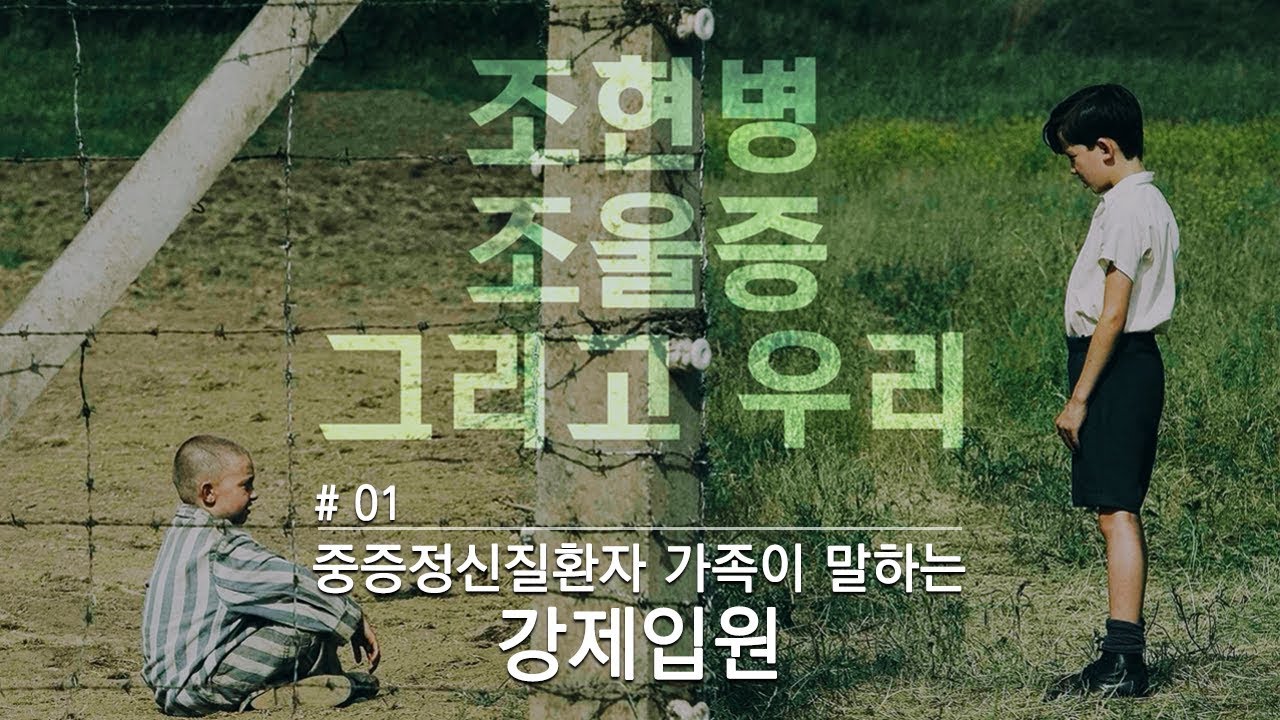 [조현병, 조울증, 그리고 우리] #1 중증정신질환자 가족이 말하는 강제 입원
