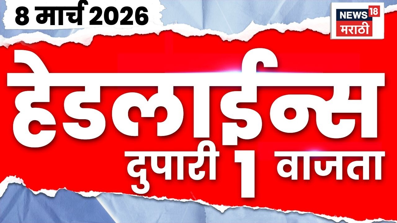 Marathi Top Headlines Today | 8 March | 1 PM | Israel Missile Strike on Iran | World Cup Today
