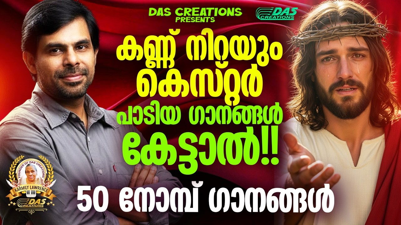 കെസ്റ്റർ കരഞ്ഞ് പാടിയ നോമ്പുകാല ഗാനങ്ങൾ 2026!!|#kesterhits |#evergreen |#lentenseason