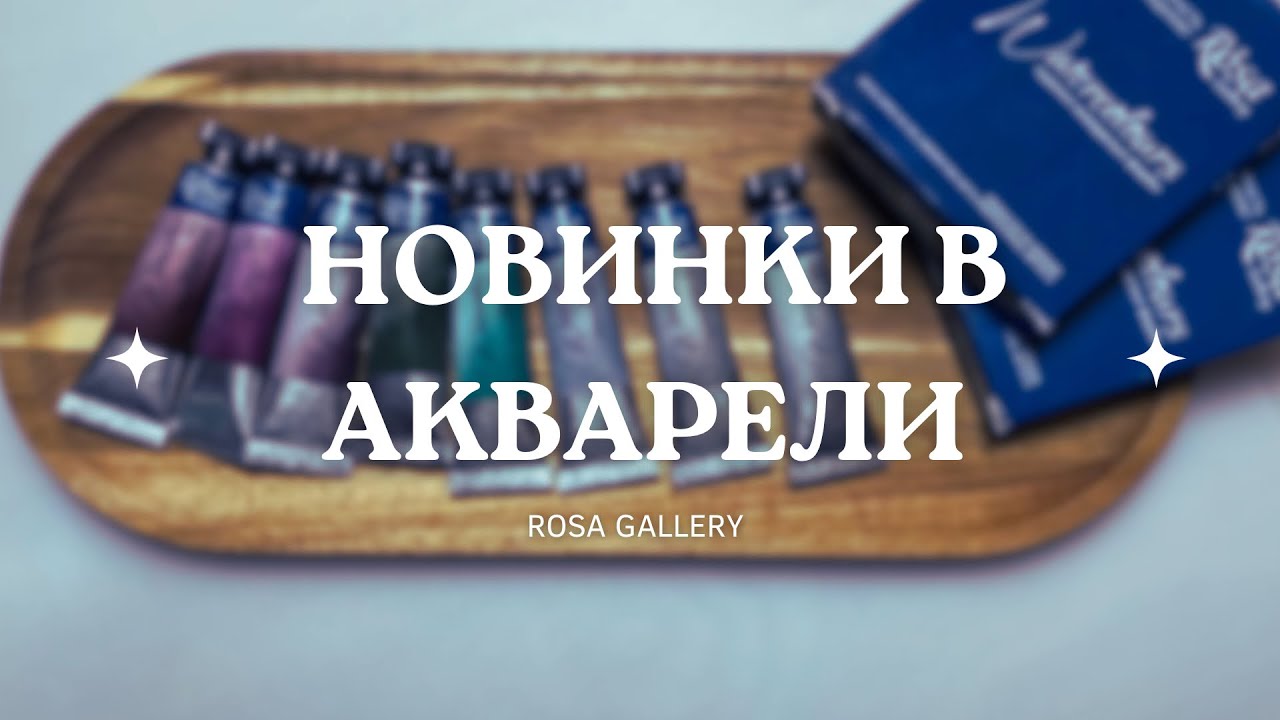 НОВИНКИ акварели Rosa Gallery