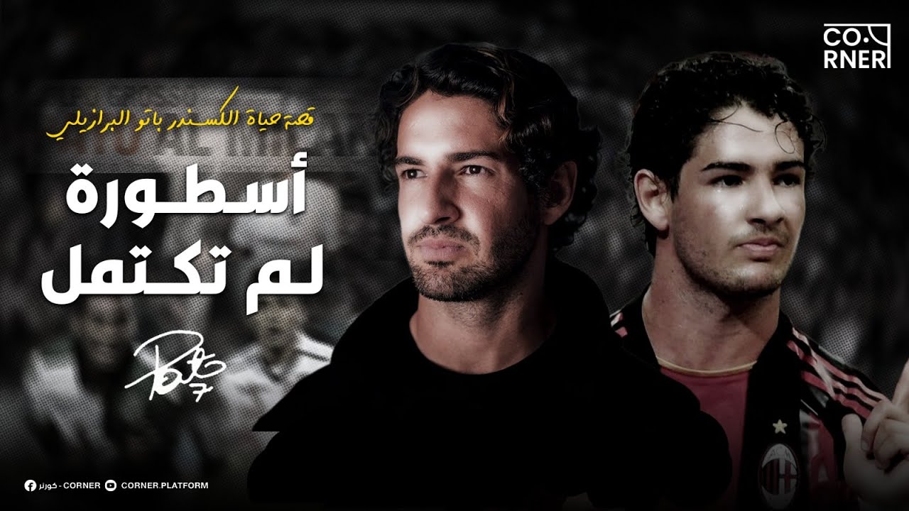 ألكسندر باتو الأسطورة الضائعة ، أين اختفى؟