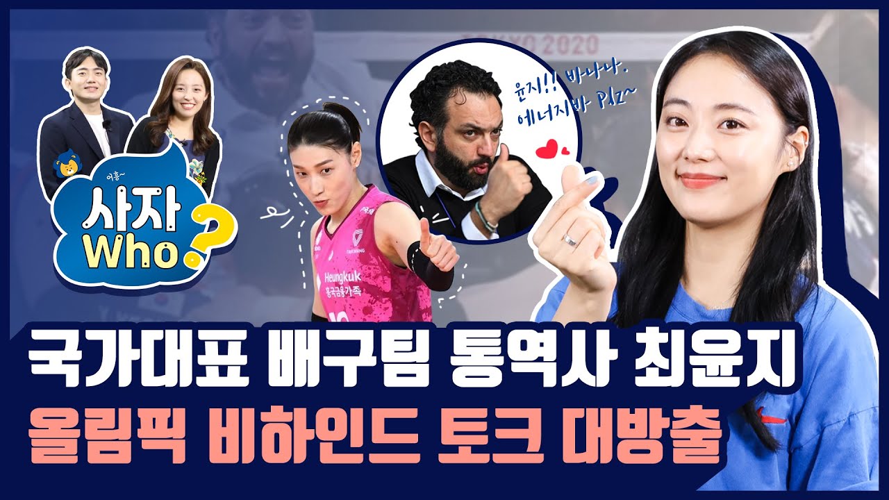 [사자Who🦁_#5] 여자배구 국가대표팀 통역사 최윤지 | 올림픽 비하인드 토크 대방출