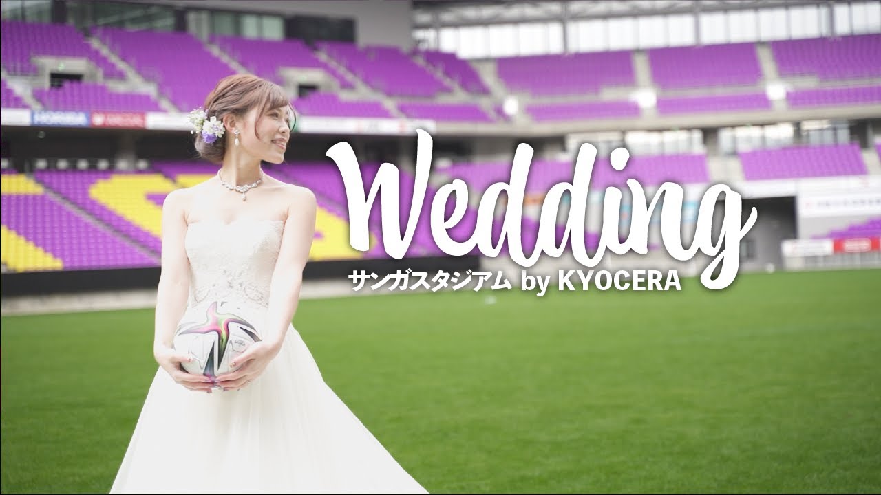 サンガスタジアム by KYOCERAで結婚式！　～サッカースタジアムにあふれる笑顔～　第10回　KCOT