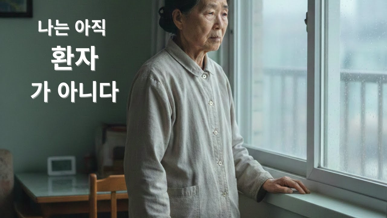 나는 아직 환자가 아니다
