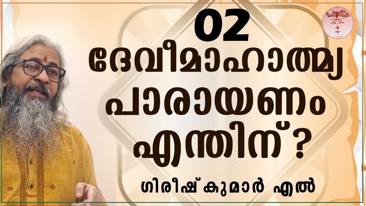 002 DEVIMAHATMYAM - ദേവീമാഹാത്മ്യം - देवीमाहात्म्यम् (ദേവീമാഹാത്മ്യപാരായണം എന്തിന് 02 - Adhyayam 12)