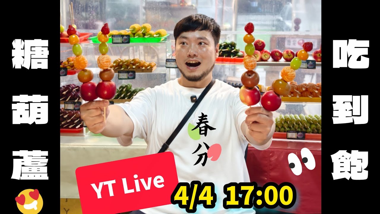 全台最貴 $1,699 糖葫蘆吃到飽🔥 脆上戰翻！能吃回本老闆哭出來嗎？