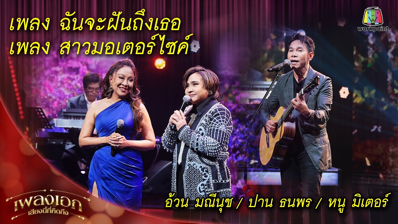 ฉันจะฝันถึงเธอ , สาวมอเตอร์ไซค์ - อ้วน มณีนุช / ปาน ธนพร / หนู มิเตอร์ | เพลงเอกเสียงนี้ที่คิดถึง