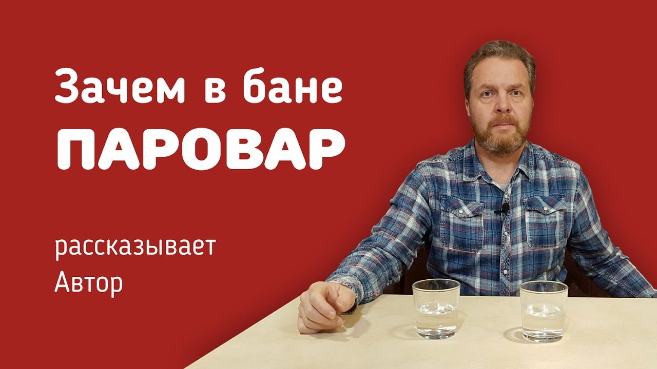 Зачем в бане ПАРОВАР | Рассказ о парогенераторе для бани ПАРОВАР для канала Печи ЖАРА и ДОБРОСТАЛЬ