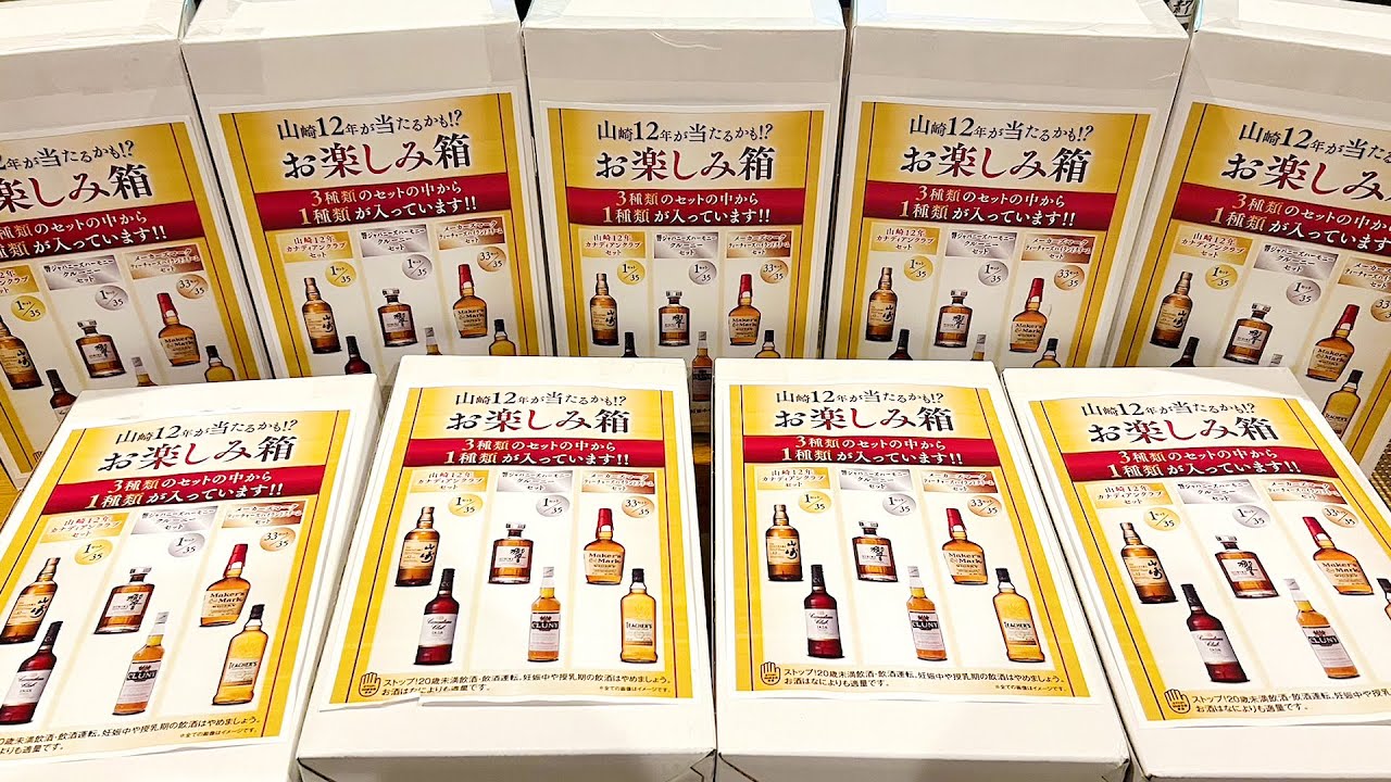 【衝撃】神回...3万円分のウイスキー福袋を開封！マジで叫びました。【山崎12年/響/開封動画/晩酌生活】