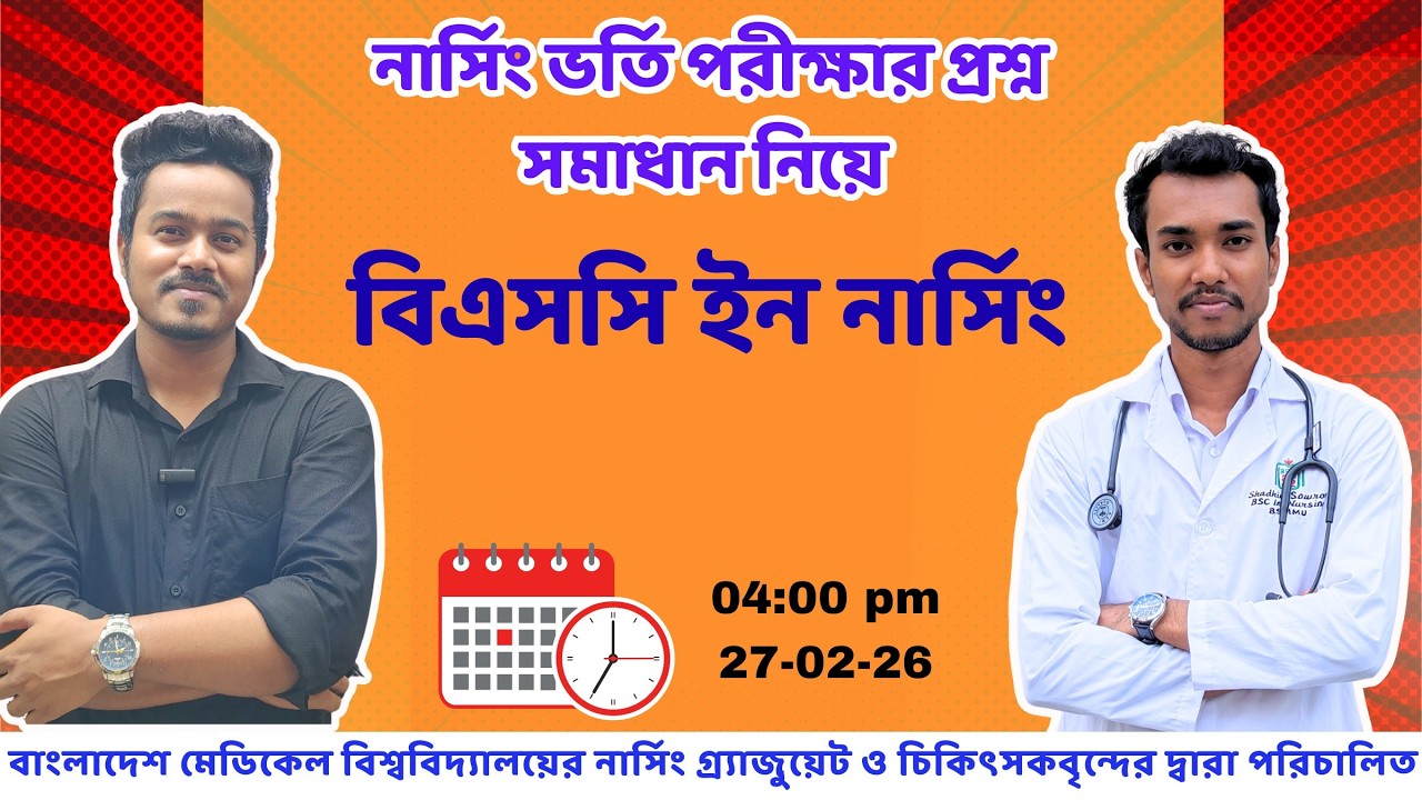 বিএসসি নার্সিং ভর্তি পরীক্ষার পূর্ণাঙ্গ প্রশ্ন সমাধান ২০২৫-২৬।  Nursing Admission Test 2025-26