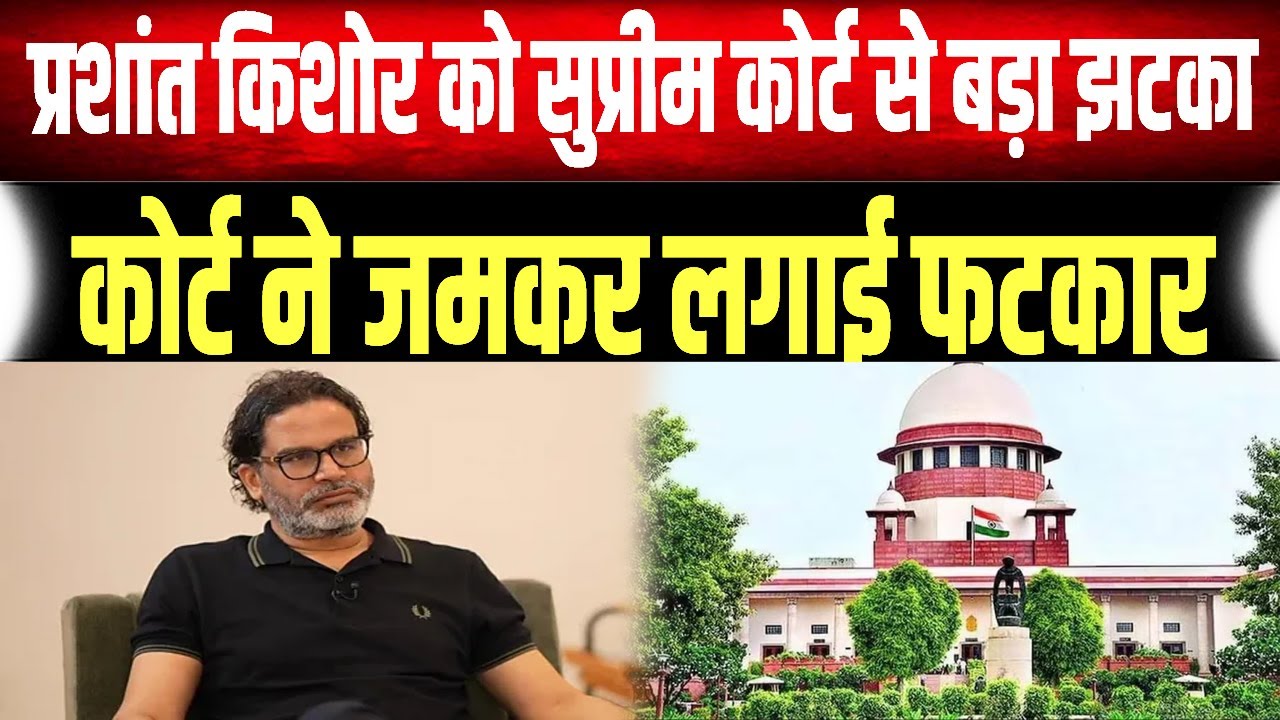 Supreme Court की PK को फटकार पूछा- आपकी पार्टी को कितने Vote मिले