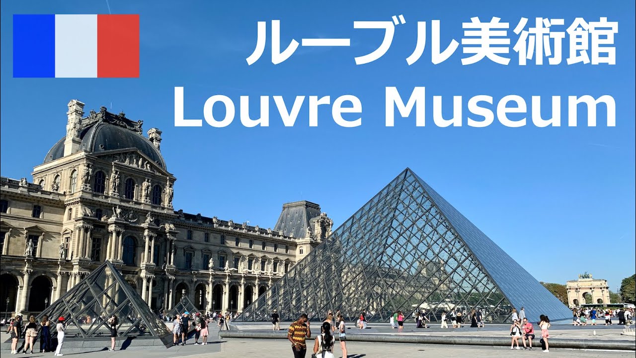 【初めてのルーブル美術館】必見の有名作品と見どころを10分で解説