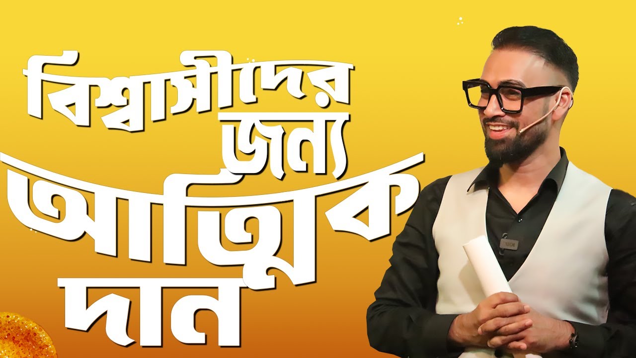 বিশ্বাসীদের জন্য আত্মিক দান || Bengali Sermon || Rev. Dilip Jana