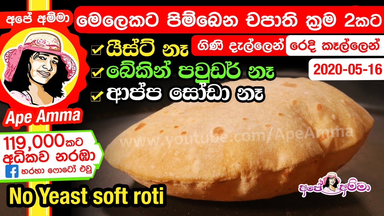 ✔ මෙලෙකට හදන පිම්බෙන චපාති ක්‍රම දෙකකට (ගිණි දැල්ලෙන් රෙදි කෑල්ලෙන්) Easy Soft chapathi by Apé Amma
