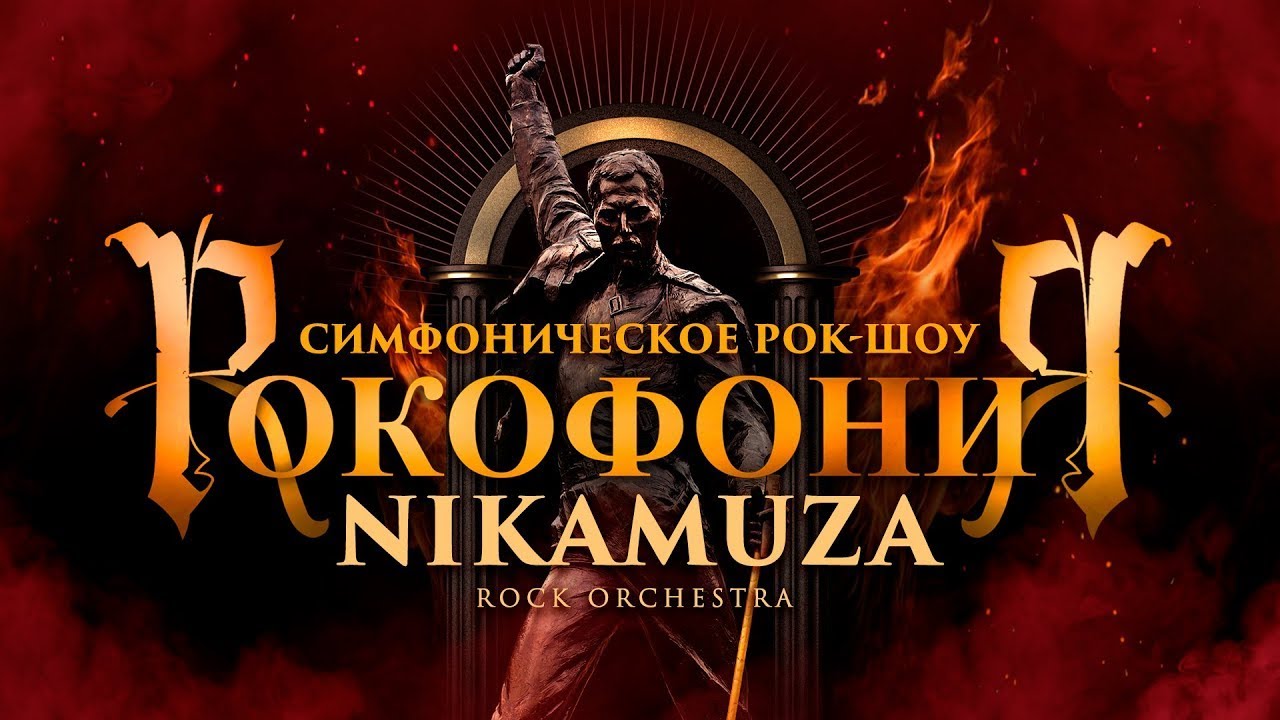 Рокофония / Рок хиты ХХ века в исполнении симфонического оркестра NIKAMUZA /19 12 23 Минск