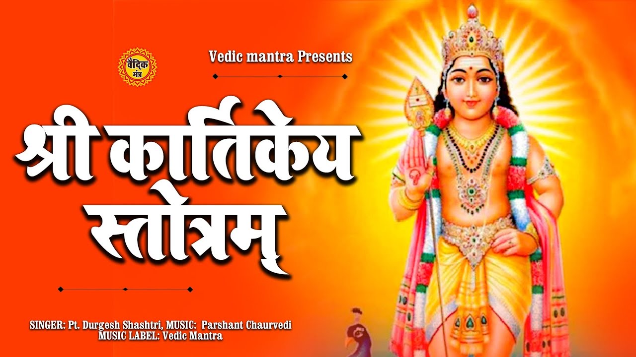Shri Kartikeya Stotram | श्री कार्तिकेय स्तोत्रम् || #vedicmantra #powerfullmantra