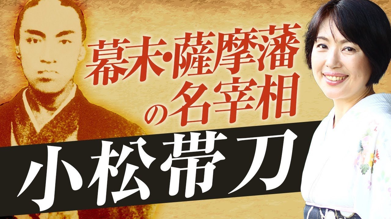 【日本史】幕末・薩摩藩の名宰相　小松帯刀（こまつたてわき）　白駒妃登美