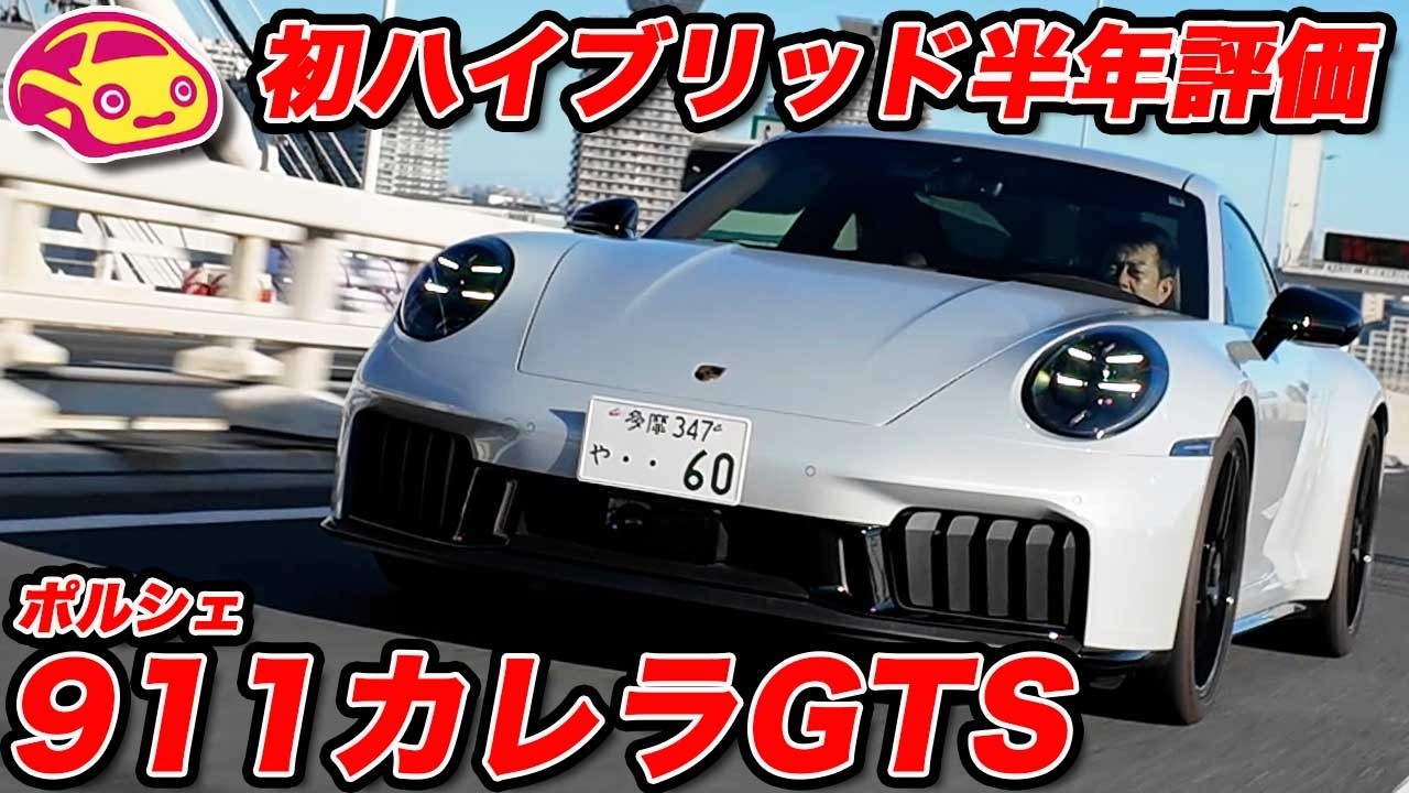 【6ヶ月レビュー】ポルシェ 911 カレラ GTS 半年乗ってどう？ まなぶが気になったのはアレとソレ！