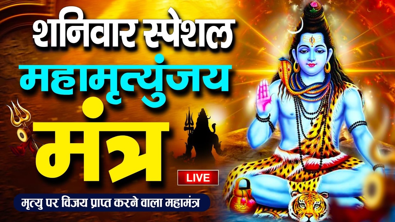 LIVE🔴महामृत्युंजय मंत्र | बस 10 मिनट सुन लें, कल तक महादेव जरूर कुछ अच्छी खबर देंगे | Swarlok Bhakti