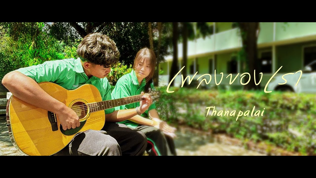 เพลงของเรา - Thanapalai l Official Lyrics Video l