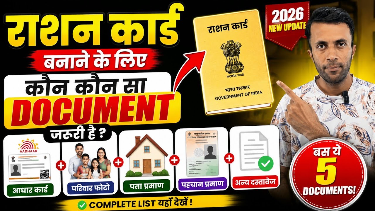 Ration Card Banane Ke Liye Kaun Kaun Se Documents Chahiye? (2026)