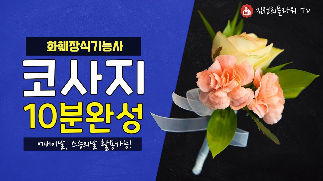 [4K] 코사지 10분 완성｜화훼장식기능사｜어버이날, 스승의날 꽃으로도 활용 가능해요~!