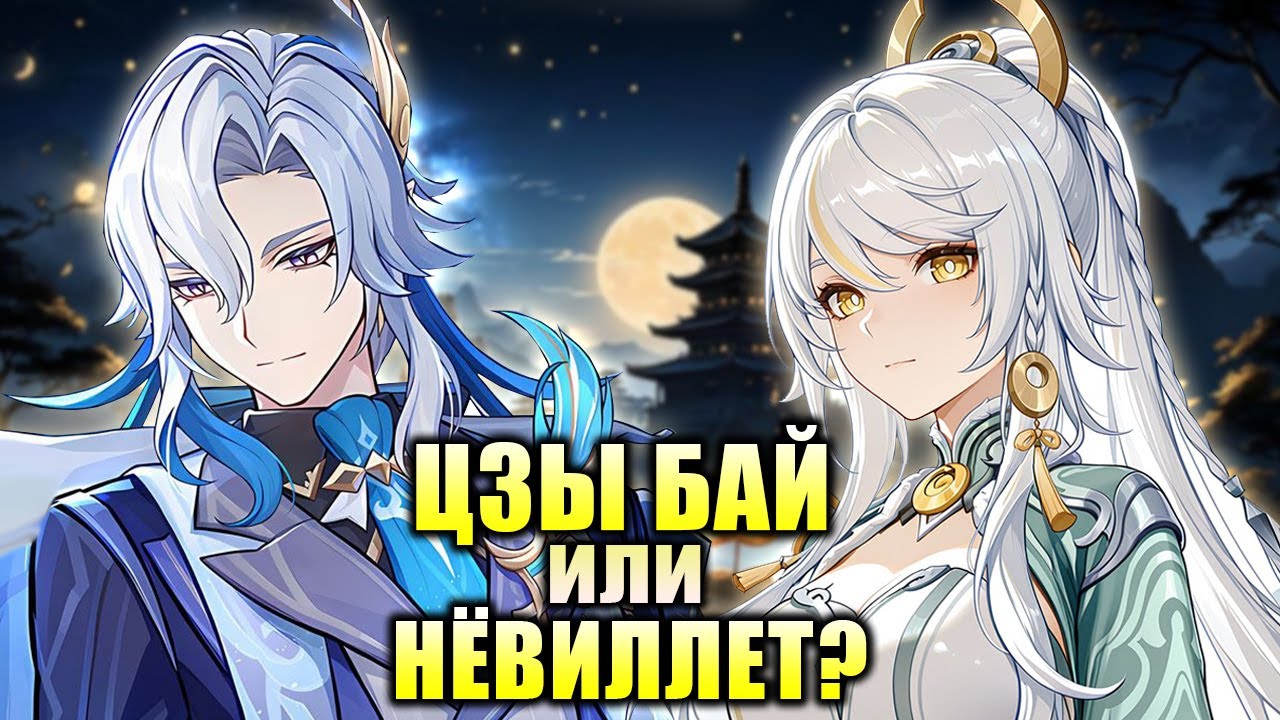 Цзы Бай или Нёвиллет - Кого выбивать в 6.3 Genshin Impact