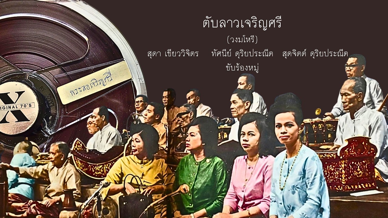 Open Reel ตับลาวเจริญศรี (วงมโหรี) สุดา,ทัศนีย์,สุดจิตต์ฯ ขับร้อง
