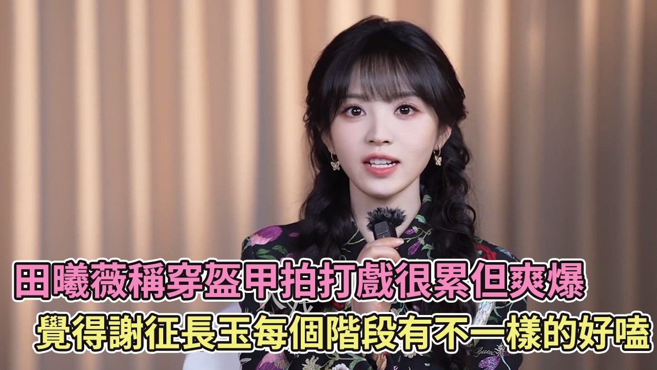【SUB】田曦薇稱穿盔甲拍打戲很累但爽爆，覺得謝征長玉每個階段有不一樣的好嗑【逐玉】