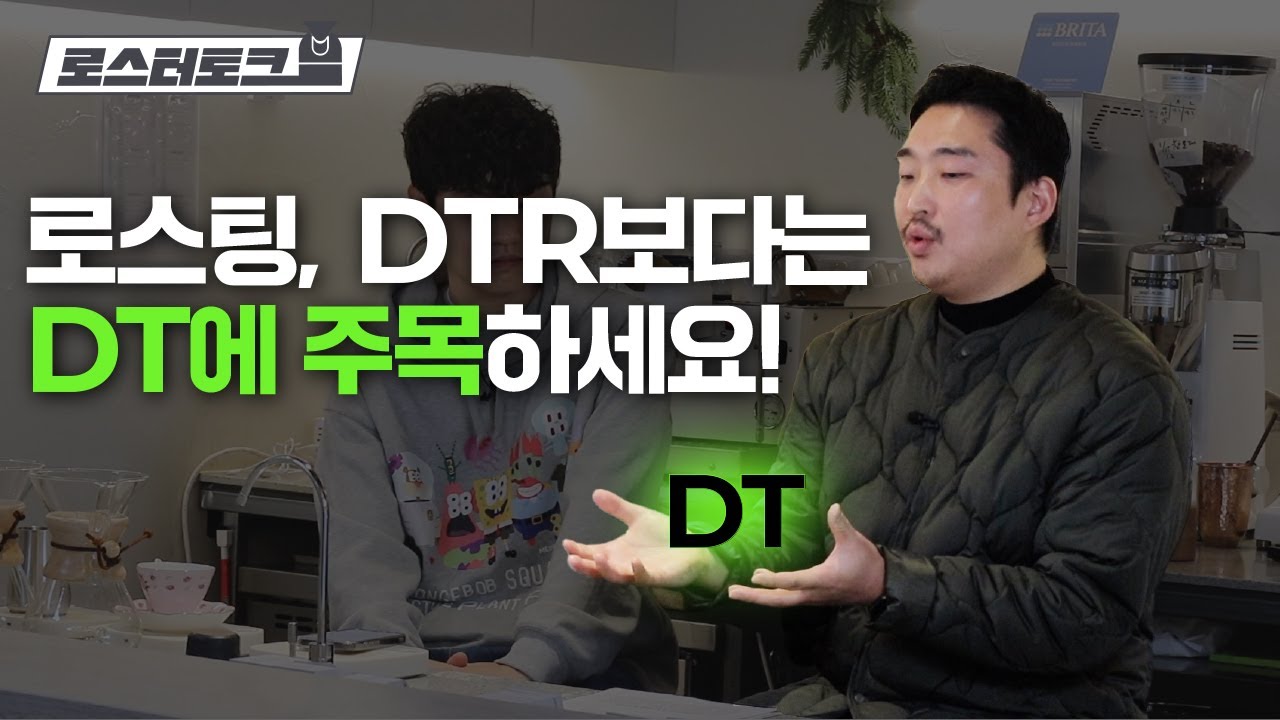 로스팅 시간의 비율보다 시간에 집중해야 하는 이유🔥 | 로스터토크 샌드스톤커피랩 김준성 로스터