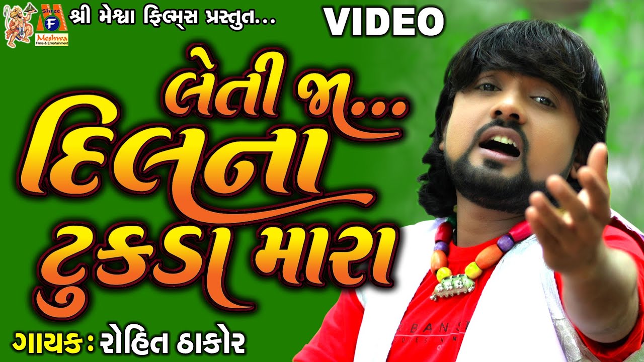 Leti Jaa Dil Na Tukada Mara | Rohit Thakor | Gujarati Sad Video Song |