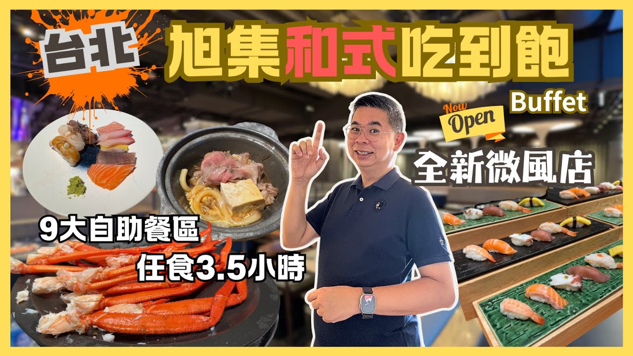 ［台北吃到飽］大人氣自助餐 旭集 和食集錦 😎 微風店全新開幕 ‼️9個自助區 任飲任食 😋 海鮮控不能錯過 🎉 自費實測試食