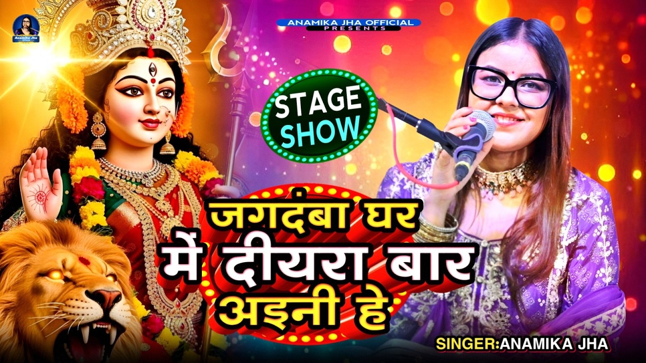 जगदंबा घर में दीयरा बार अइनी हे Live Bhajan - Anamika Jha #stageshow #chaitranavratri #madurga