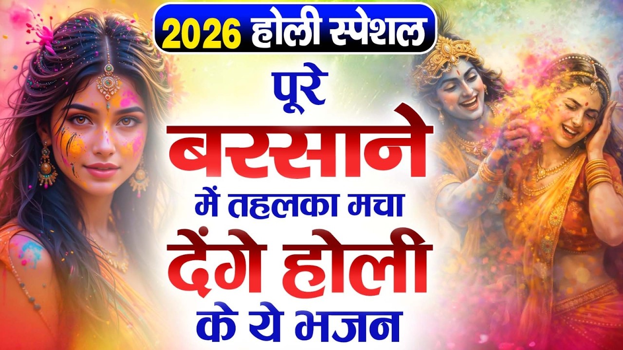 2026 के होली भजन | Nonstop Holi Bhajan 2026 | Radha Krishna Holi Bhajan | 2026 Holi Bhajan