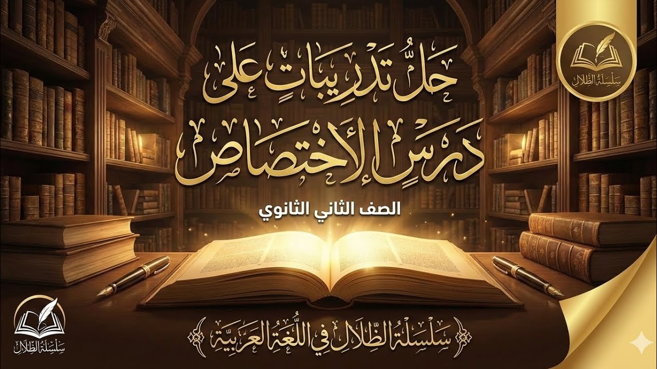 حل تدريبات على درس الاختصاص الصف الثاني الثانوي #الظلال 