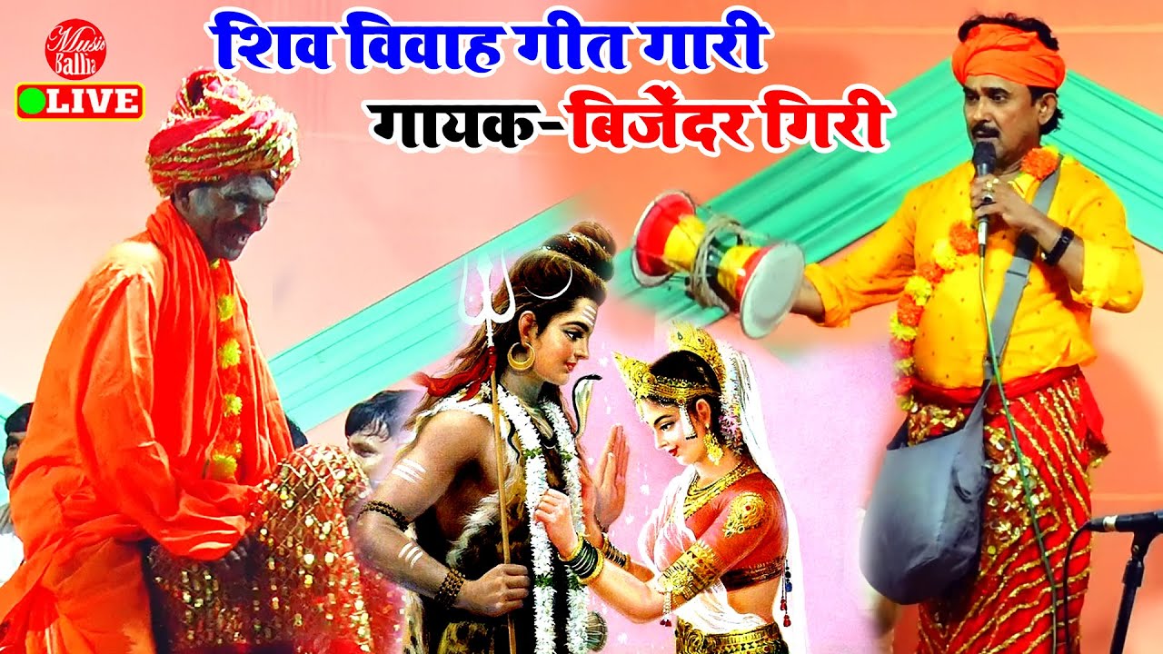 बिजेंदर गिरी के शिव विवाह गीत भोजपुरी | Bijender Giri Shiv Vivah Bhojpuri | Dugola Bhojpuri Song