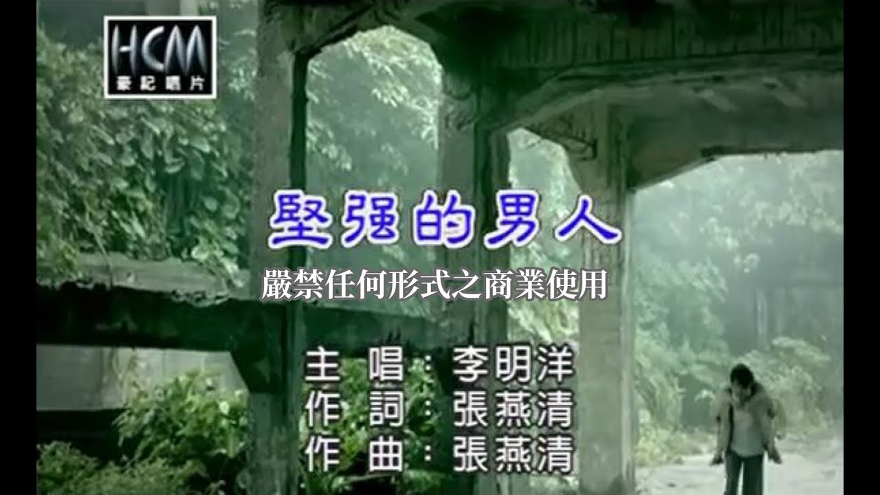 李明洋-堅強的男人(官方KTV版)