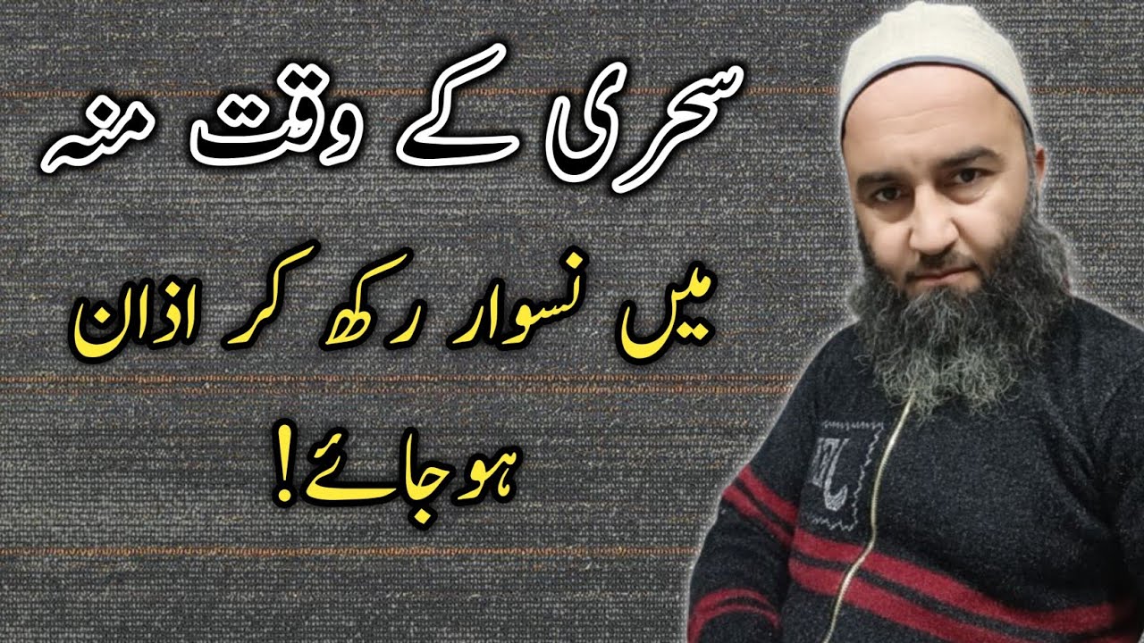 سحری کے وقت منہ نسوار رکھ کر وقت ختم ہوجائے : Sehri Ky Waqat Muh Main Naswar Rakhi Ho.