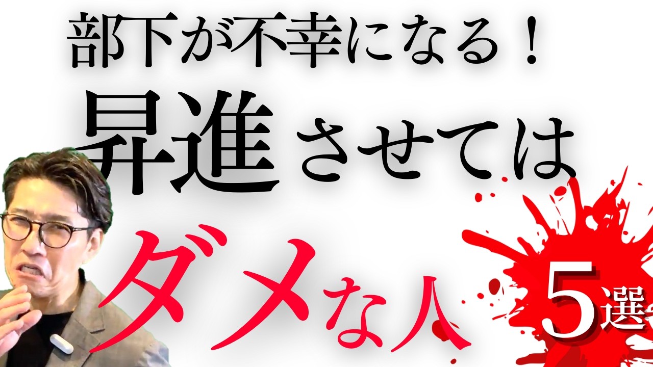 【絶対NG】課長にしてはいけない人の特徴5選｜部下がついてこない上司の共通点　（年200回登壇、リピート9割超の研修講師）