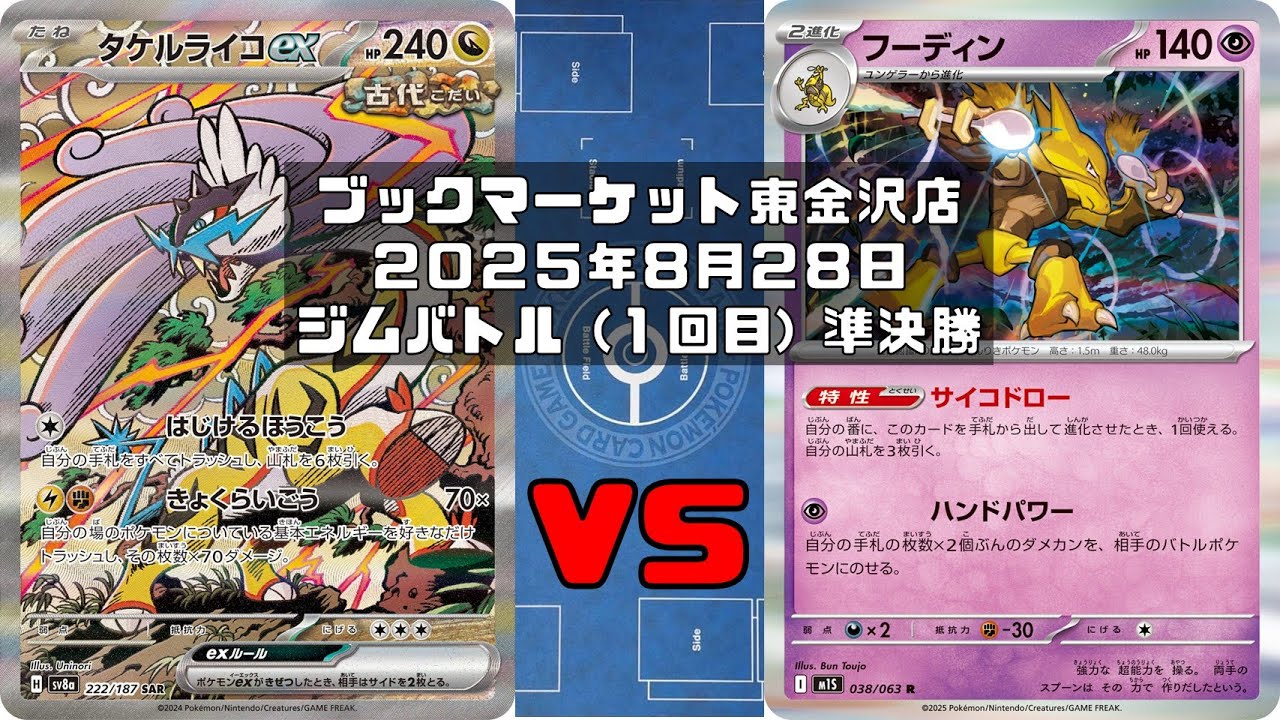 【ポケカ】タケルライコex オーガポンみどりのめんex コライドン タケルライコ スピンロトム ヨルノズク vs フーディン ノココッチ スピンロトム シャリタツトレカ大会 ブックマーケット東金沢店